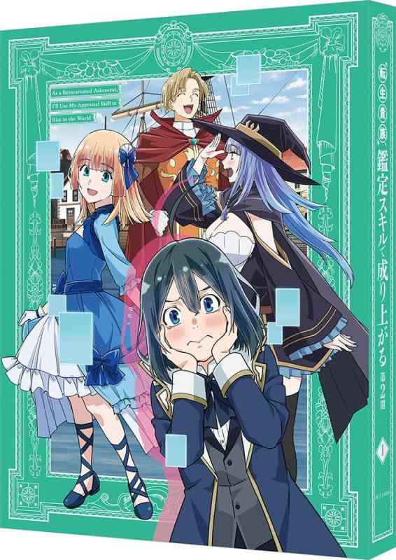 【中古】転生貴族、鑑定スキルで成り上がる 第2期 Blu-ray（特装版）第1巻