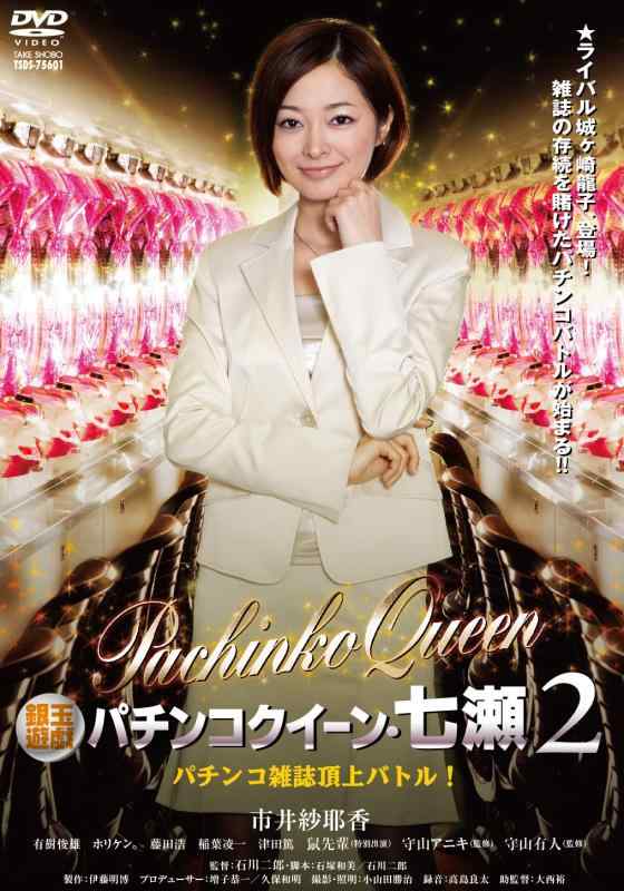 【中古】銀玉遊戯 パチンコクイーン・七瀬 2 パチンコ雑誌頂上バトル [DVD]