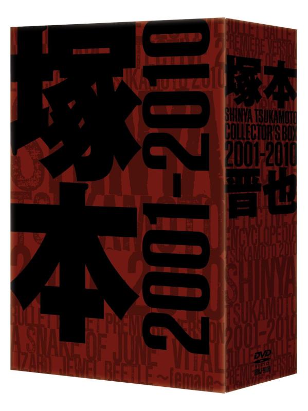 【中古】塚本晋也 COLLECTOR\u0027S BOX 2001-2010 [ヴィデオディスク]