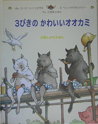 【中古】3びきのかわいいオオカミ (大型しかけえほん)