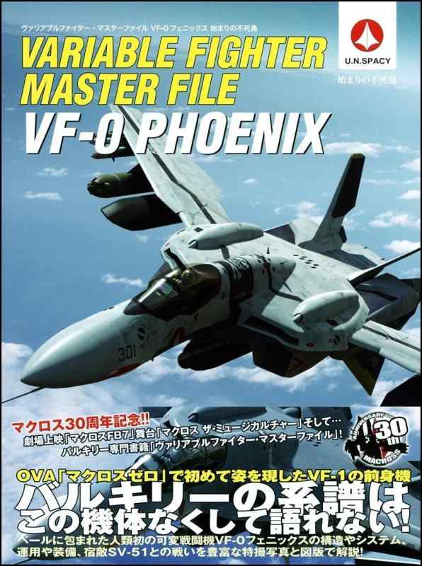 【中古】ヴァリアブルファイター・マスターファイル VF-0フェニックス 始まりの不死鳥 (マスターファイルシリーズ)
