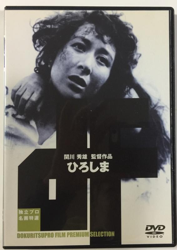 【中古】ひろしま (賃借専用版) [ヴィデオディスク]