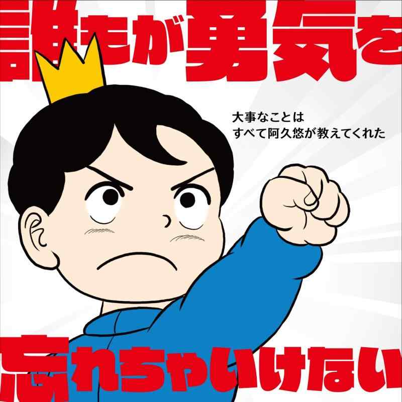 【中古】誰もが勇気を忘れちゃいけない~大事なことはすべて阿久悠が教えてくれた~