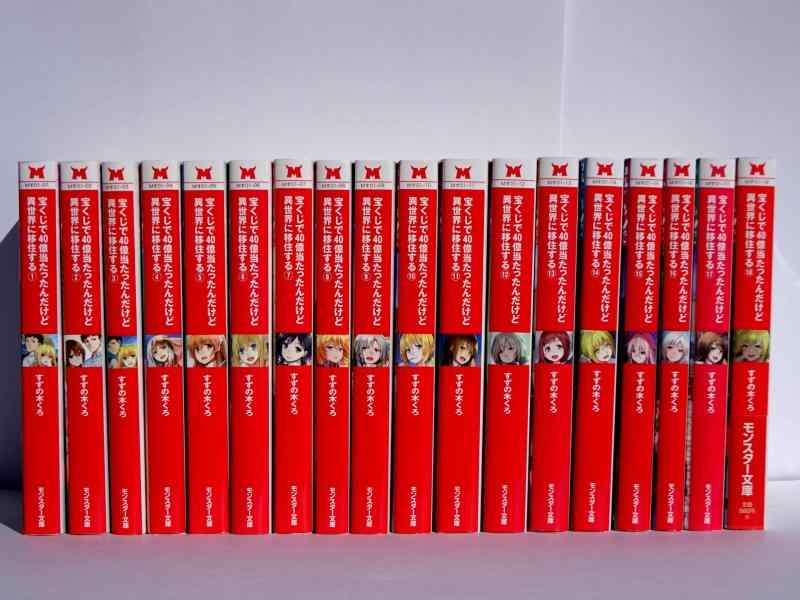 【中古】宝くじで40億当たったんだけど異世界に移住する　ライトノベル　1-18巻セット