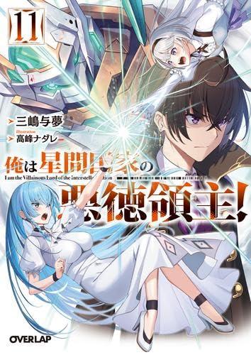 【中古】俺は星間聯邦の不正行為雇い主 ともし火人情本 1-11巻仕掛ける (重なり)