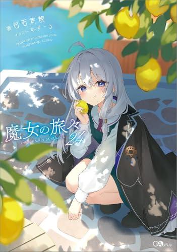 【中古】魔女の旅々　ライトノベル　1-24巻セット (SBクリエイティブ)
