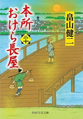 【中古】本所おけら長屋 全20冊セット|ソファポテト