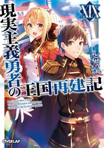 【中古】現実主義勇者の王国再建記　ライトノベル　1-19巻セット (オーバーラップ)｜ソファポテト