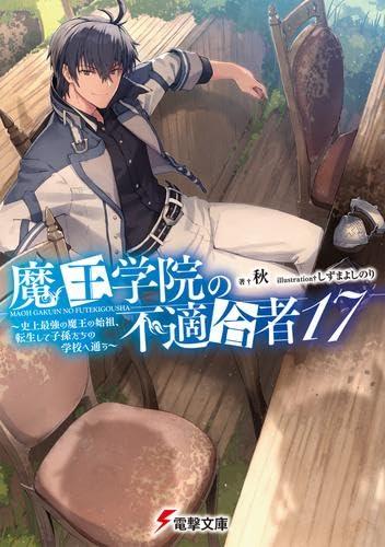 【中古】魔王学院の不適合者 ~史上最強の魔王の始祖、転生して子孫たちの学校へ通う~ ライトノベル 全22冊セット (KADOKAWA)|ソファポテト