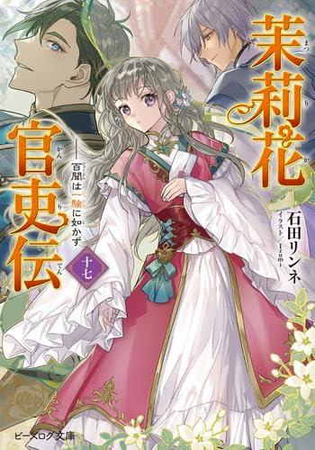 【中古】茉莉花事務屋伝 ともし火人情本 1-17巻仕かける (KADOKAWA) 日用品雑貨・文房具・手芸-その他