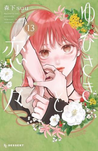 【中古】ゆびさきと恋々　コミック　1-13巻セット (講談社) コミック ? 2025/11/12