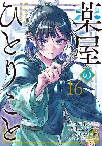【中古】薬屋のひとりごと コミック 1-16巻セット (スクウェア・エニックス)|ソファポテト