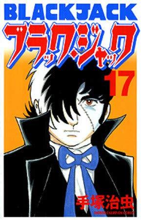 【中古】ブラック・ジャック （新装版） コミック 全17巻完結セット（少年チャンピオン・コミックス）｜ソファポテト