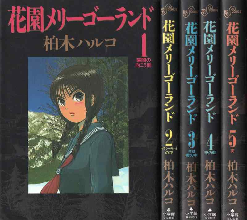 【中古】花園メリーゴーランド 全5巻完結(ビッグコミックス) [マーケットプレイス コミックセット]