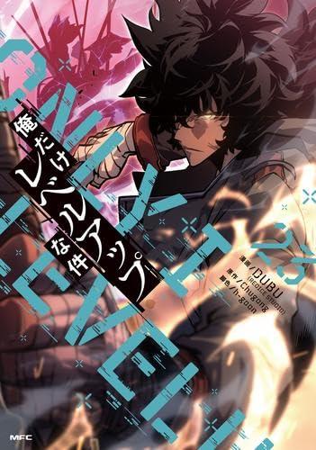 【中古】俺だけレベルアップな件 コミック 1-23巻セット (KADOKAWA)