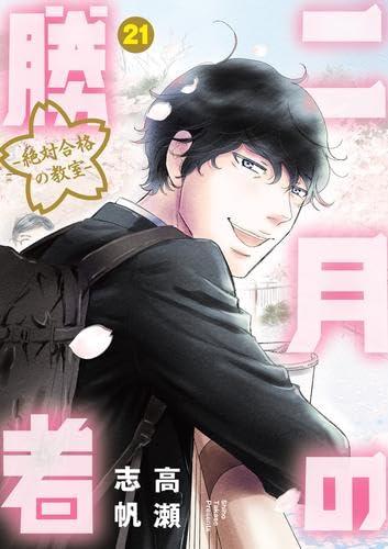 【中古】二月の勝者 -絶対合格の教室-　コミック　全21巻セット (小学館)