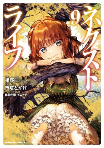 【中古】ネクストライフ 喜歌劇  1-9巻仕かける (KADOKAWA)