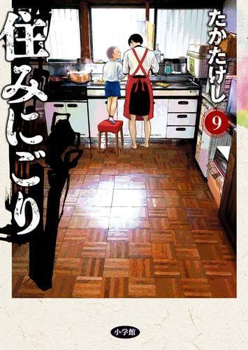 【中古】住みにごり コミック 1-9巻セット (小学館)｜ソファポテト 8,332円