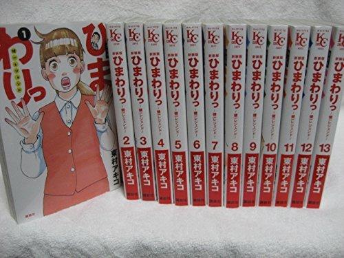 【中古】ひまわりっ 健一レジェンド 新装版 コミック 全13巻完結セット (KCデラックス モーニング)｜ソファポテト
