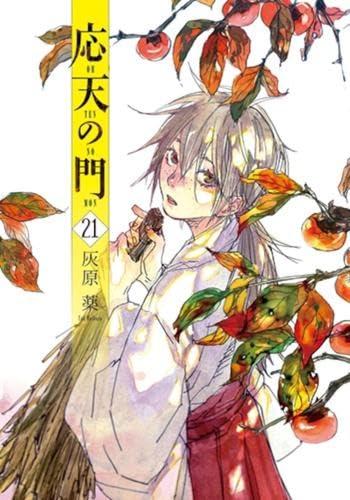 【中古】応天の門　コミック　　1-21巻セット (新潮社)