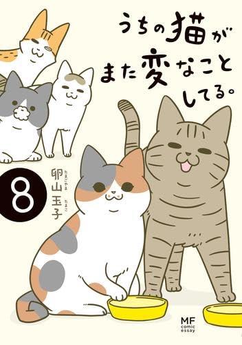 【中古】うちの猫がまた変なことしてる。 コミック 1-8巻セット|ソファポテト