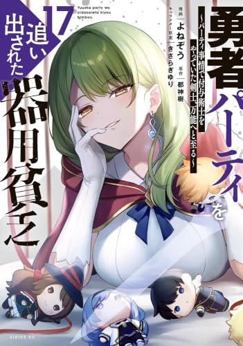 【中古】勇者寄り合いを追い出された器用貧乏 ～寄り合い事わけで聞きとどける術士をやっていた剣客、全能へと至る～ 喜歌劇 1-17巻仕掛ける (講談社) 日用品雑貨・文房具・手芸-その他