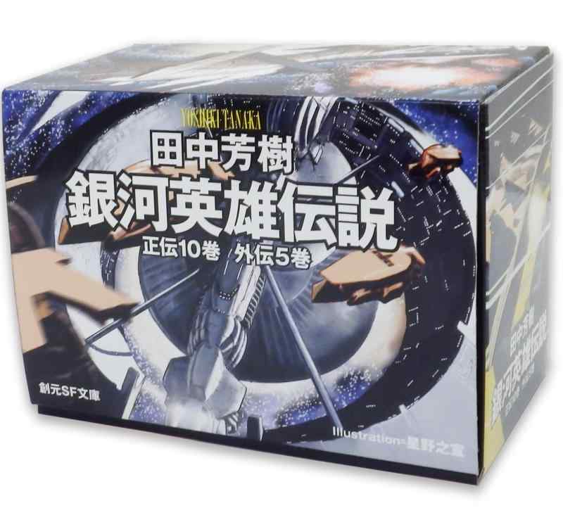 【中古】銀河英雄伝説全15巻BOXセット (創元SF文庫)｜ソファポテト