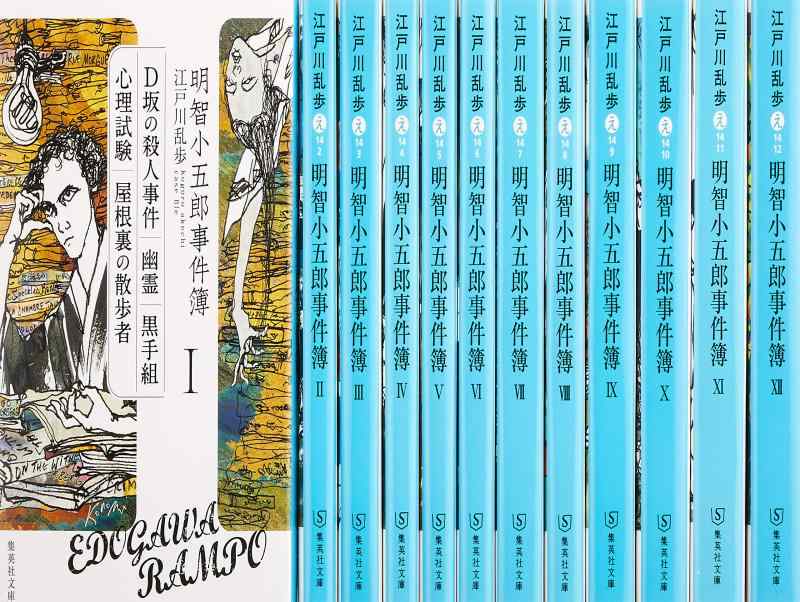 【中古】明智小五郎事件簿 全12巻完結セット (集英社文庫)