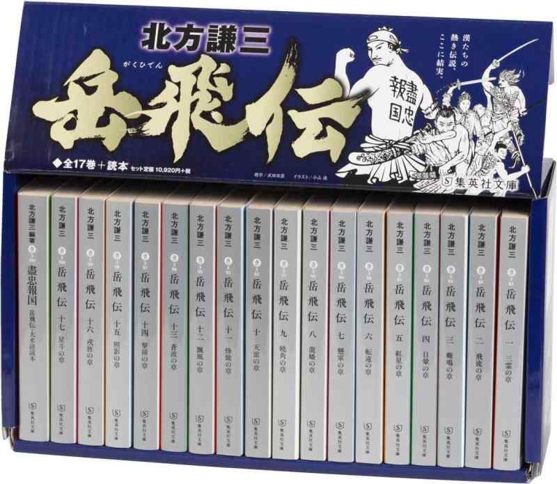 【中古】北方謙三 文庫版 岳飛伝 完結BOX 全17巻+読本 18冊セット (集英社文庫)