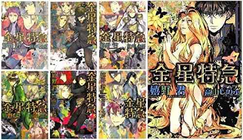 【中古】金星特急 文庫 1-7巻セット (ウィングス文庫)
