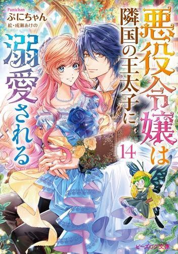 【中古】赤塗り御嬢さんは隣国の王太子に溺愛される ともし火人情本 1-14巻仕掛ける 日用品雑貨・文房具・手芸-その他