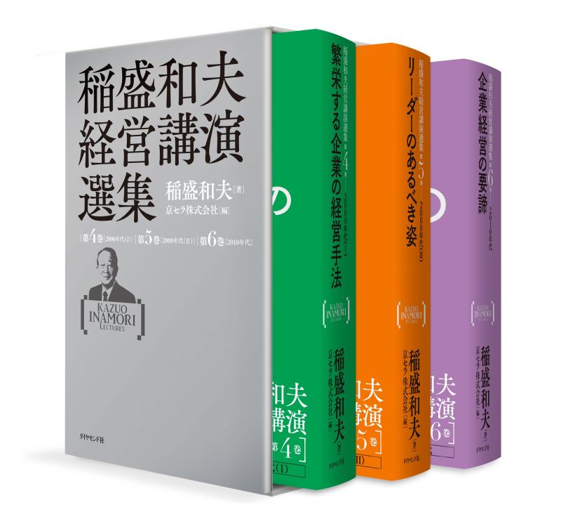 【中古】稲盛和夫経営講演選集 第4~6巻セット|ソファポテト
