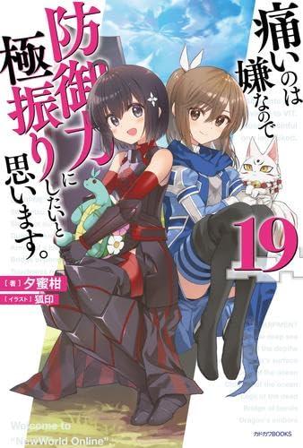 【中古】痛いのは嫌なので防御力に極振りしたいと思います。 ライトノベル 1-19巻セット (KADOKAWA)