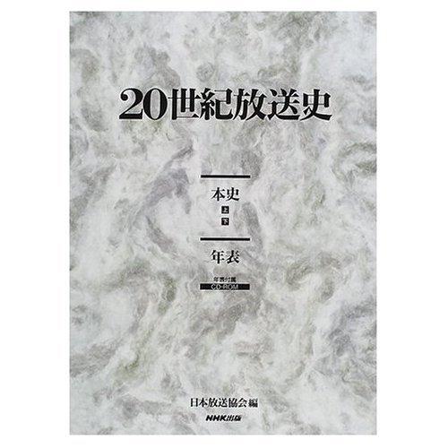 【中古】20世紀放送史 3冊セット