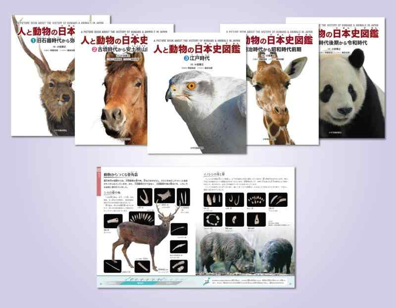 【中古】人と動物の日本史図鑑(全5巻セット): 図書館用堅牢製本