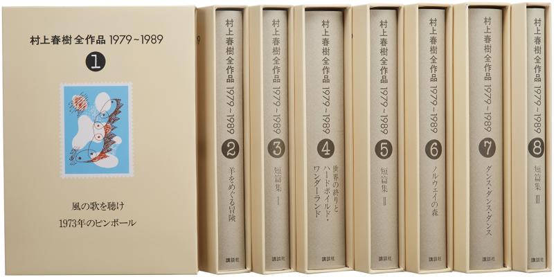 【中古】村上春樹全細工物 1979～1989 全8巻仕掛ける