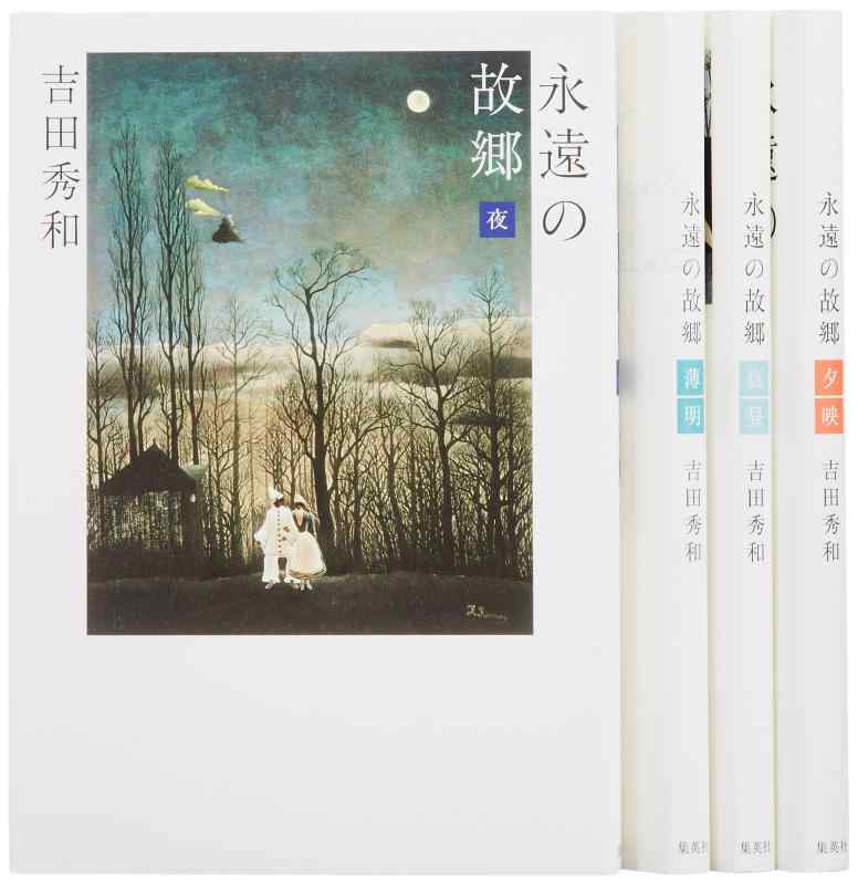 【中古】吉田秀和 永遠の故郷 全4冊セット