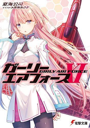 【中古】ガーリー・エアフォース ライトノベル 1-11巻セット
