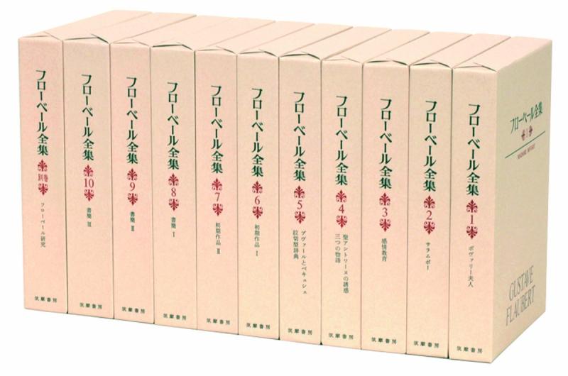 【中古】フローベール全集 全10 別1セット