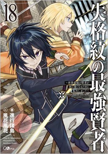 【中古】不適任紋の最強大賢 ～分野最強の大賢が更に激しくなる利益に生まれ変わりしました～ ともし火人情本 1-18巻仕掛ける