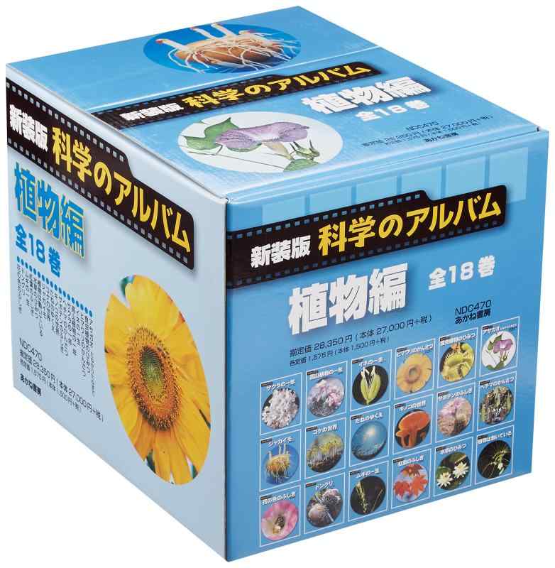 【中古】科学のアルバム 植物編 新装版(全18巻セット)