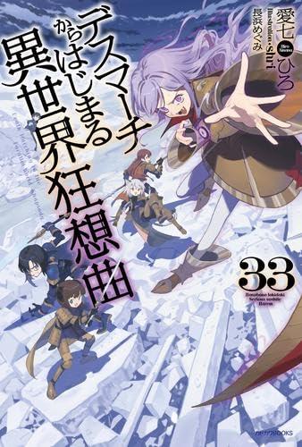 【中古】デスマーチからはじまる異世界狂想曲 ライトノベル 1-33巻セット (KADOKAWA)|ソファポテト