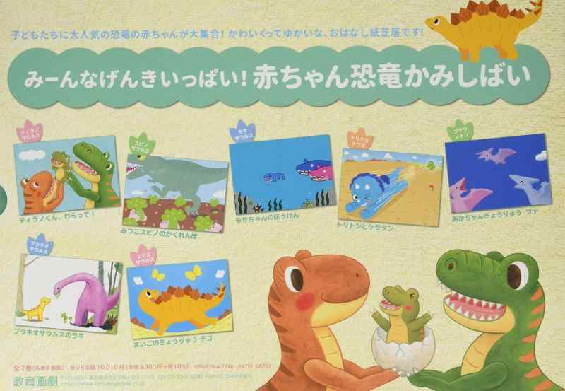 【中古】みーんなげんきいっぱい 赤ちゃん恐竜かみしばいセット