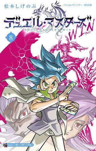 【中古】デュエル・マスターズ WIN 喜歌劇 1-8巻仕掛ける (小学館)