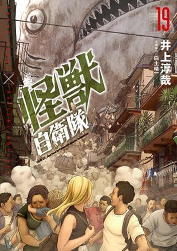 【中古】怪獣自衛隊　コミック　1-19巻セット (新潮社)｜ソファポテト