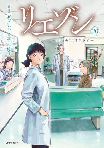 【中古】リエゾン -こどものこころ診療所-　コミック　1-20巻セット (講談社)