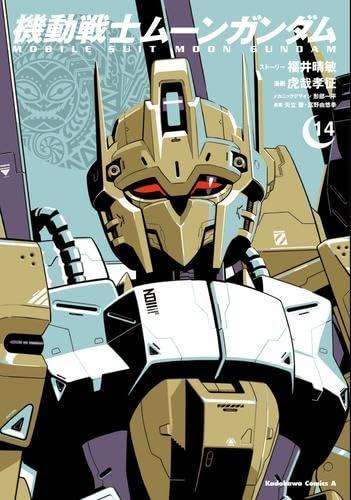 【中古】機動戦士ムーンガンダム　コミック　1-14巻セット (KADOKAWA)｜ソファポテト
