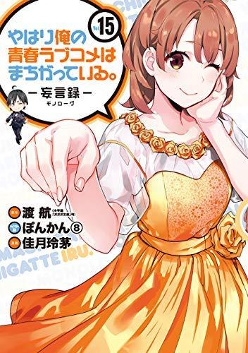 【中古】やはり俺の青春ラブコメはまちがっている。 -妄言録- コミック 1-15巻セット|ソファポテト