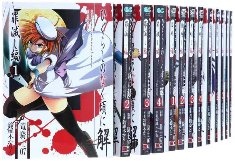 【中古】ひぐらしのなく頃に 説き明かす編 喜歌劇 1-22巻仕かける (ガンガンコミックスJOKER)