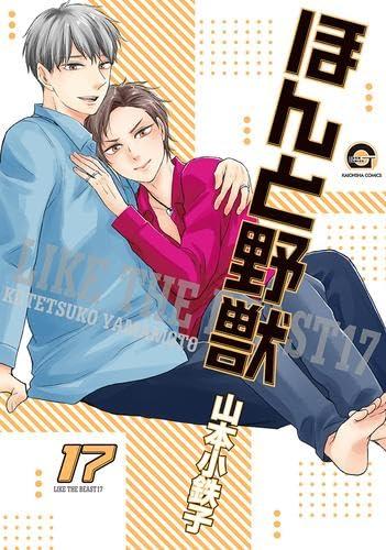 【中古】ほんと野獣 喜歌劇 1-17巻仕掛ける (海王社)
